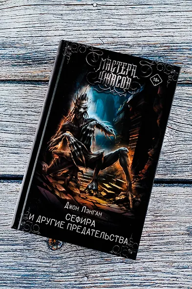 Сефира и другие предательства - фото 5