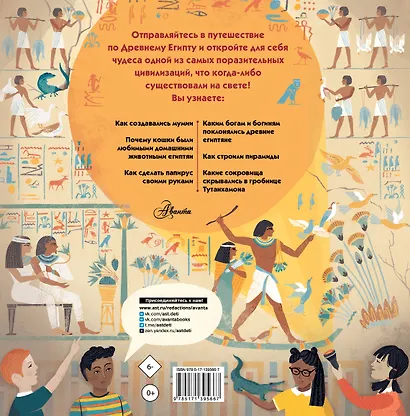 Египтология для детей. Мумии, пирамиды, фараоны, боги и богини Древнего Египта - фото 2