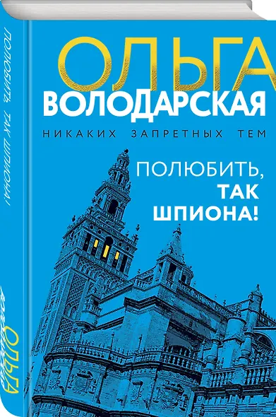 Полюбить, так шпиона! - фото 3