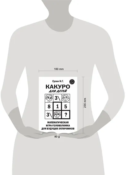 Какуро для детей: Математическая игра-головоломка для будущих отличников - фото 2