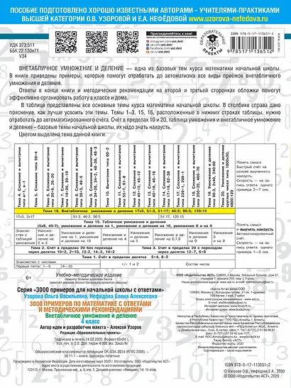 3000 примеров по математике. Внетабличное умножение и деление. С ответами и методическими рекомендациями. 4 класс - фото 2