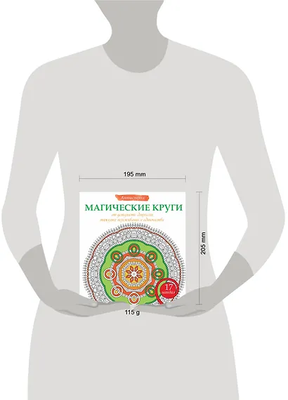 Магические круги от усталости, депрессии, тяжелых переживаний и одиночества - фото 3