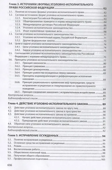 Уголовно-исполнительное право Российской Федерации. Общая и Особенная части. Учебное пособие - фото 3