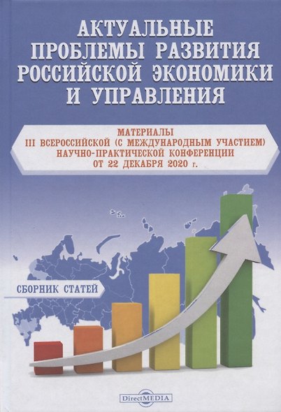 Актуальные проблемы развития российской экономики и управления. материалы III Всероссийской (с международным участием) научно-практической Конференции от 22 декабря 2020 г. Сборник статей - фото 1