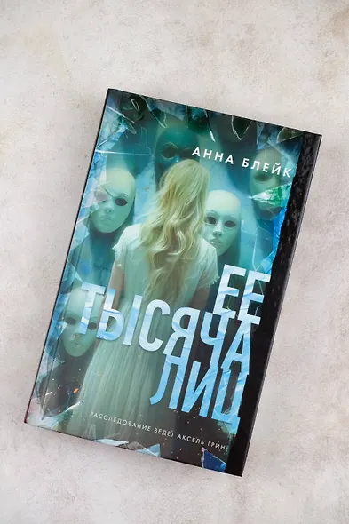 Ее тысяча лиц - фото 5