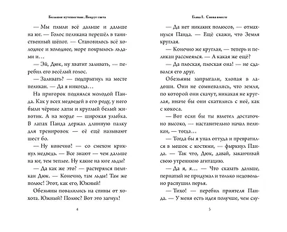 Большое Путешествие. Вокруг света. Официальная новеллизация - фото 4