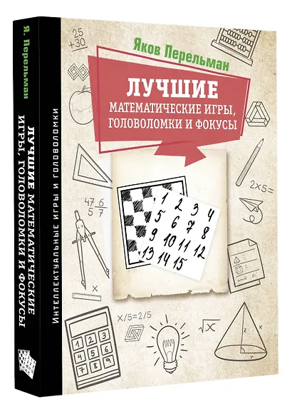 Лучшие математические игры, головоломки и фокусы - фото 3