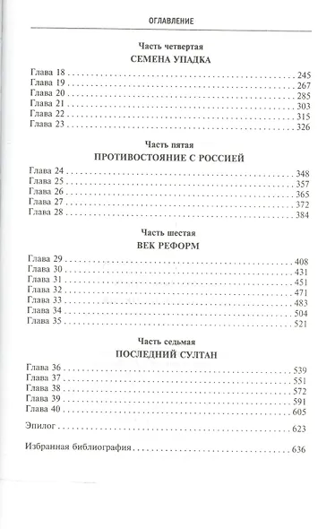 Османская империя. Шесть столетий от возвышения до упадка. XIV-XX вв. - фото 3