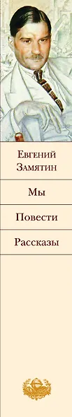 Мы. Повести. Рассказы - фото 9