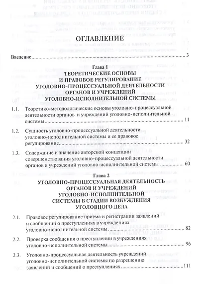 Уголовно-процессуальная деятельность органов и учреждений уголовно-исполнительной системы России. Мо - фото 2