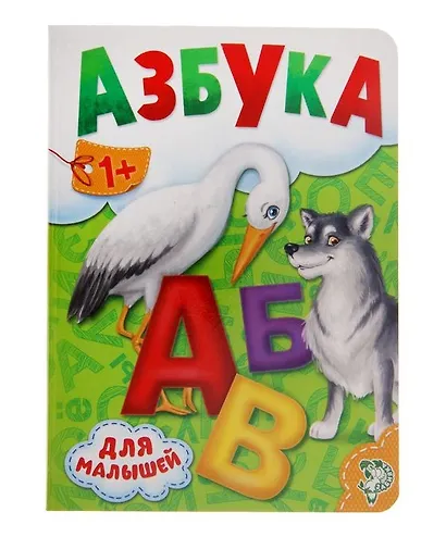Азбука для малышей - фото 1