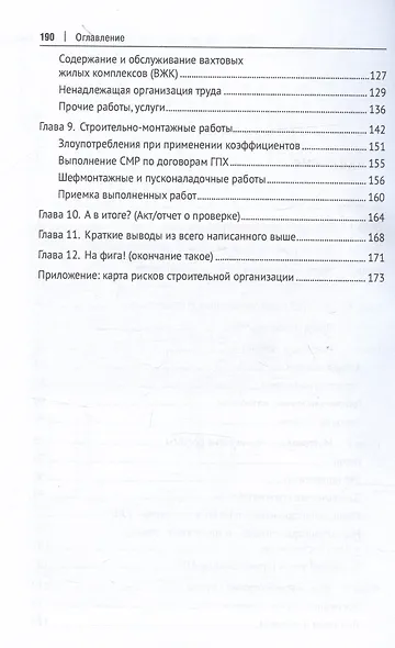 Один раз – вира, два раза – майна! Как поймать вора в строительной отрасли. Практическое пособие - фото 3