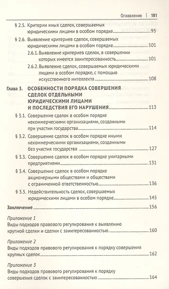 Правовое регулирование сделок, совершаемых юридическими лицами в особом порядке. Монография - фото 4