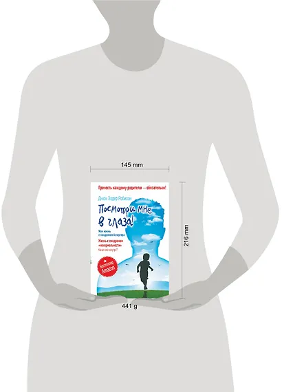 Посмотри мне в глаза! Жизнь с синдромом «ненормальности». Какая она изнутри? Моя жизнь с синдромом Аспергера - фото 3