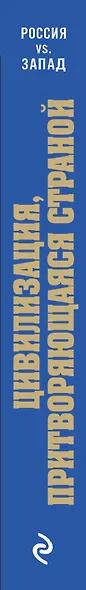 Цивилизация, притворяющаяся страной. Ведущие западные аналитики о России - фото 5