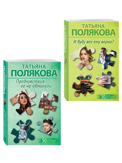 Комплект из 2-х книг: Предчувствия ее не обманули + И буду век ему верна? - фото 3