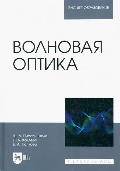 Волновая оптика. Учебное пособие для вузов - фото 1