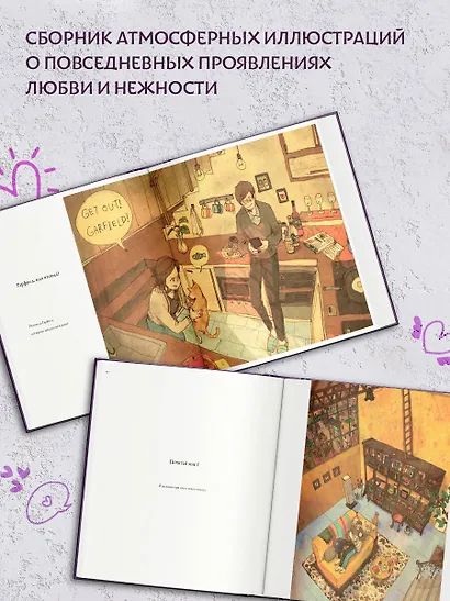 История любви. Уютные иллюстрации Puuung. Книга 1 - фото 4