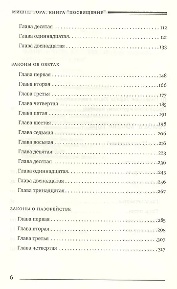 Кодекс Маймонид Мишне Тора, книга Посвящение - фото 3