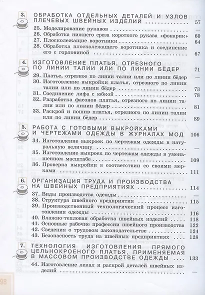 Картушина. Технология. 9 кл. Швейное дело. Учебник. /обуч. с интеллектуальными нарушениями/ (ФГОС ОВЗ) /Мозговая - фото 3