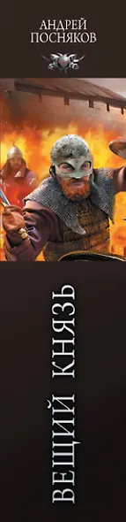Вещий князь - фото 4