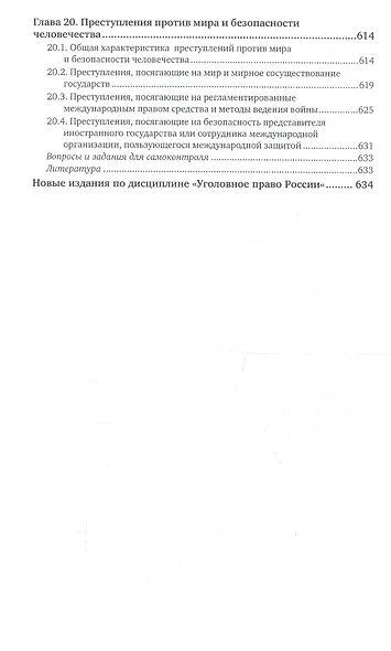 Уголовное право России. Особенная часть в 2 т. Том 2. Учебник для академического бакалавриата - фото 5