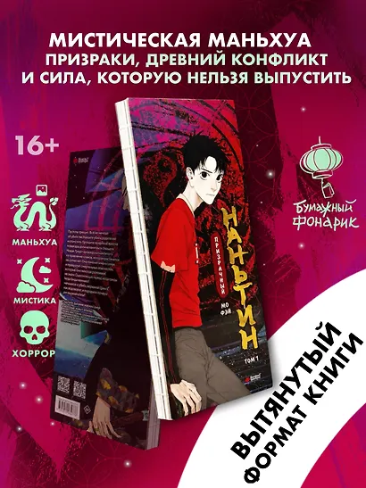 Призрачный Наньтин. Том 1 - фото 1