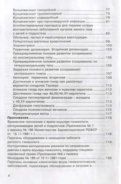 Стандартные принципы обследования и лечения детей и подростков с гинекологическими заболеваниями и нарушениями полового развития - фото 3