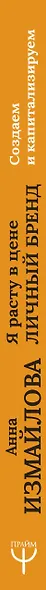 Я расту в цене. Личный бренд. Создаем и капитализируем - фото 4