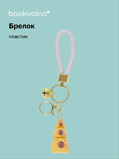 Брелок Три капибары (ПВХ) (12-05149-A001) Bookvalno - фото 1