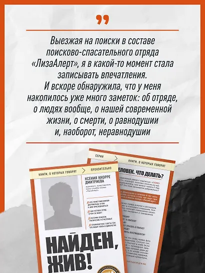 Найден, жив! Заметки о поисковом отряде «ЛизаАлерт» - фото 5