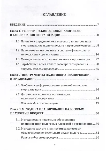 Прогнозирование и планирование в налогообложении. Учебное пособие для вузов. Часть 2 - фото 2