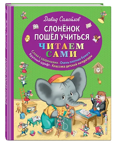 Слоненок пошел учиться - фото 3