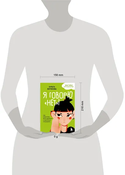 Я говорю «нет»! Как перестать быть удобным и научиться отказывать - фото 10