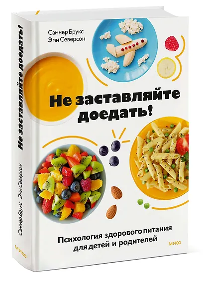 Не заставляйте доедать! Психология здорового питания для детей и родителей - фото 3