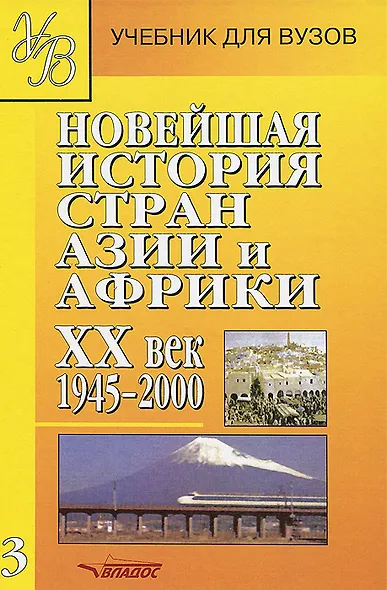 Новейшая история стран Азии и Африки. XX век. В 3 частях. Часть 3. 1945-2000 - фото 1