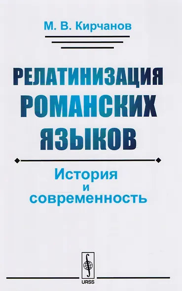 Релатинизация романских языков: История и современность - фото 1