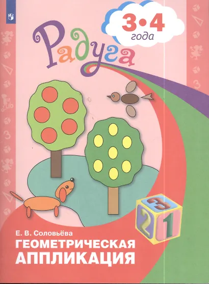 Геометрическая аппликация. Пособие для детей 3-4 лет - фото 2