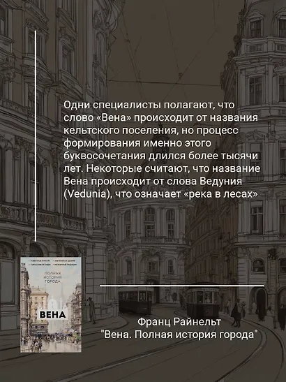Вена. Полная история города - фото 5