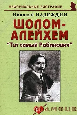 Шолом-Алейхем: "Тот самый Рабинович": (биогр. рассказы) / (мягк) (Неформальные биографии). Надеждин Н. (Майор) - фото 2