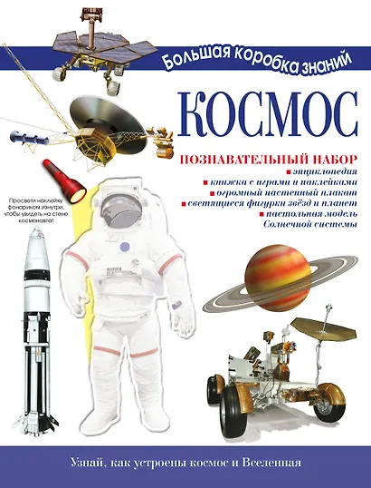 Космос. Познавательный набор - фото 1
