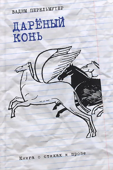 Дареный конь. Книга о стихах и прозе - фото 1