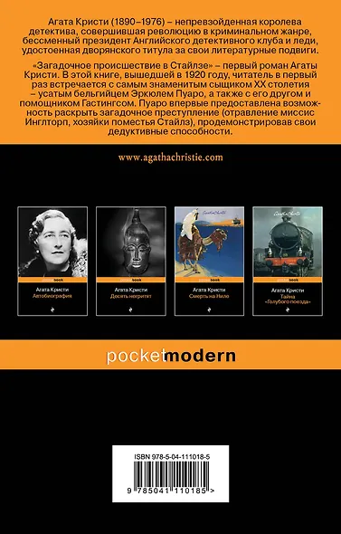 100 лет с выхода первой книги Агаты Кристи. Комплект из 2 книг: "Загадочное происшествие в Стайлзе" и "Убийство в "Восточном экспрессе" - фото 2