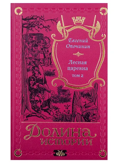 Комплект Лесная царевна (2 книги) - фото 3