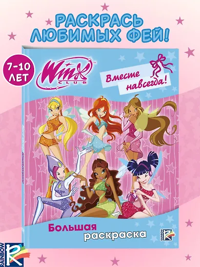 Winx Club. Вместе навсегда! Большая раскраска - фото 4