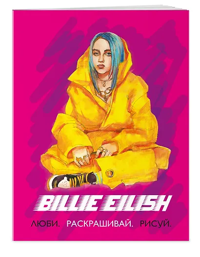 Billie Eilish. Люби, раскрашивай, рисуй - фото 3