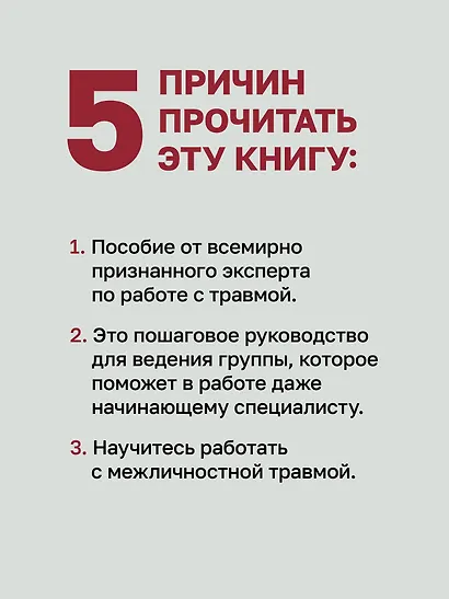 Групповая терапия восстановления после травмы: второй этап. Руководство для специалистов - фото 5