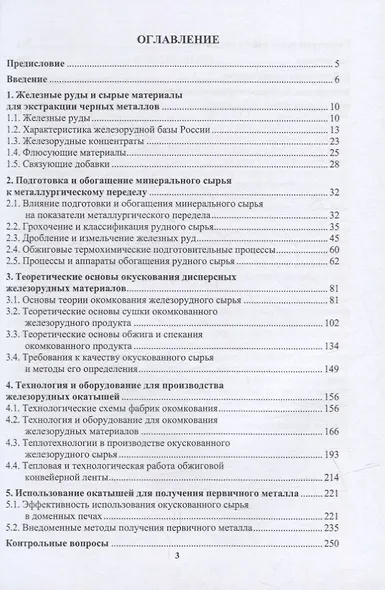 Окатыши в технологии экстракции металлов из руд: учебное пособие - фото 2