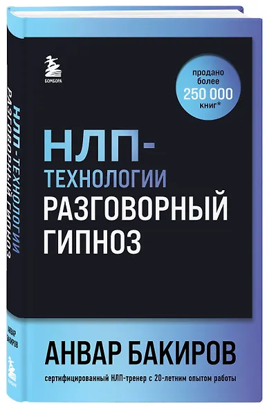 НЛП-технологии: Разговорный гипноз (шрифтовая обложка) - фото 3