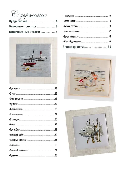 Французская вышивка крестом. Загадочный океан Изабель Вотье - фото 2